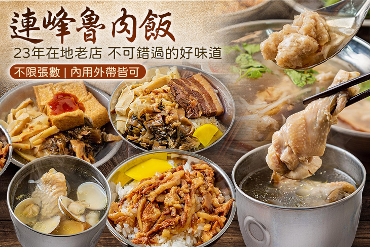 連峰魯肉飯