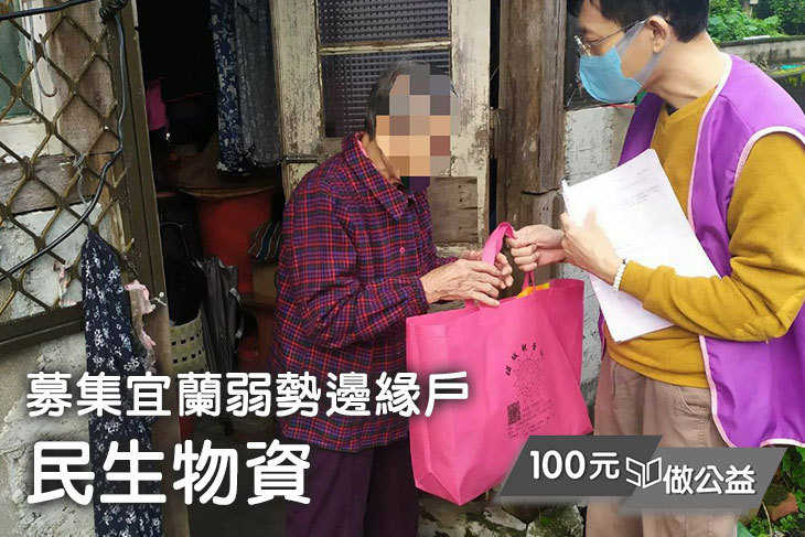募集宜蘭弱勢孩童與邊緣戶民生物資