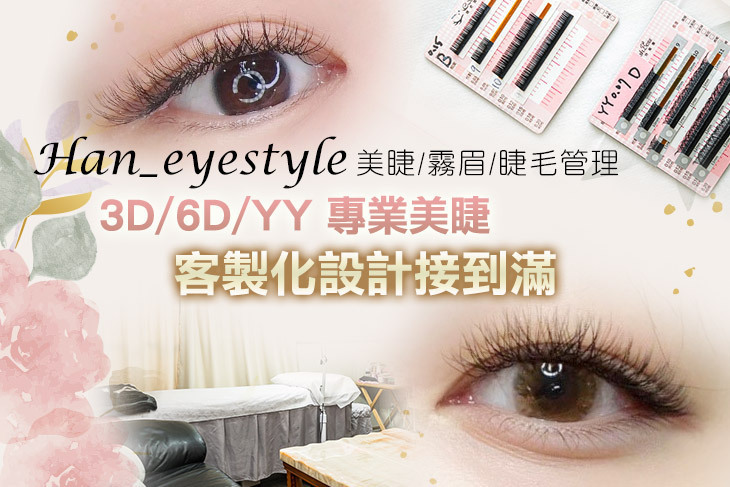 Han_eyestyle 美睫/霧眉/睫毛管理