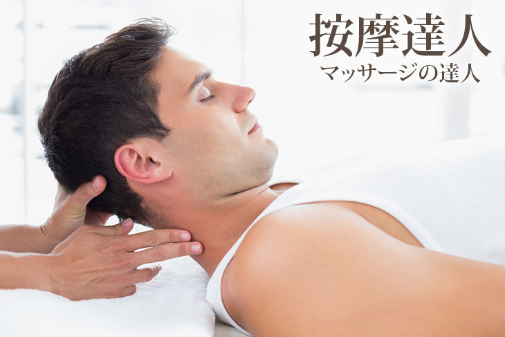 按摩達人