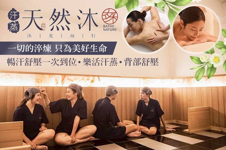 天然沐·汗蒸