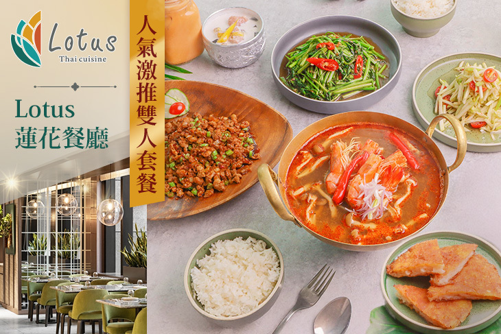 板橋凱撒大飯店-Lotus 蓮花餐廳
