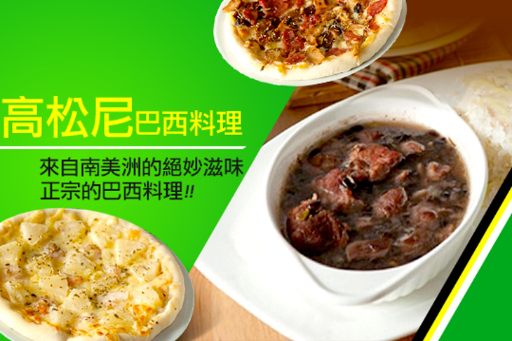 高松尼巴西料理