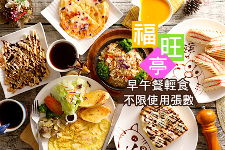 福旺亭早午餐輕食