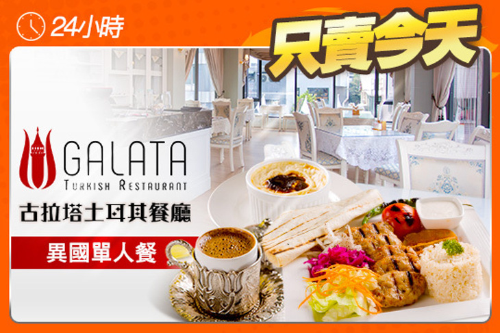 古拉塔土耳其餐廳