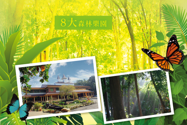 屏東-8大森林樂園