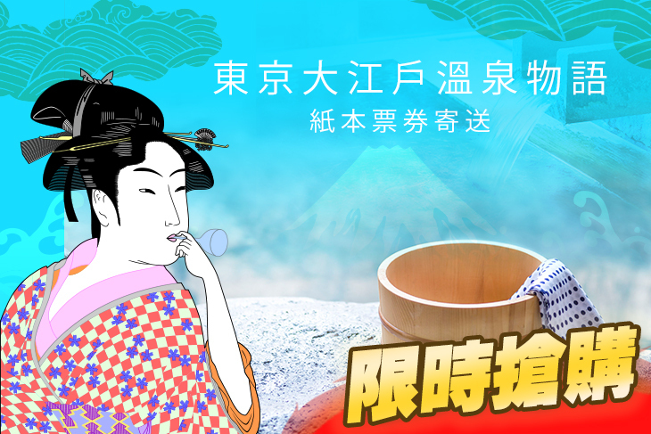日本東京人氣溫泉-台場大江戶溫泉物語(實體票)