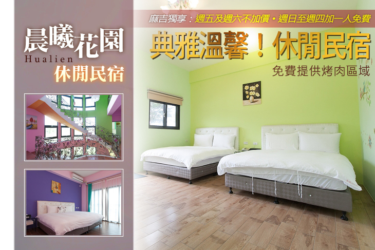 花蓮-晨曦花園休閒民宿