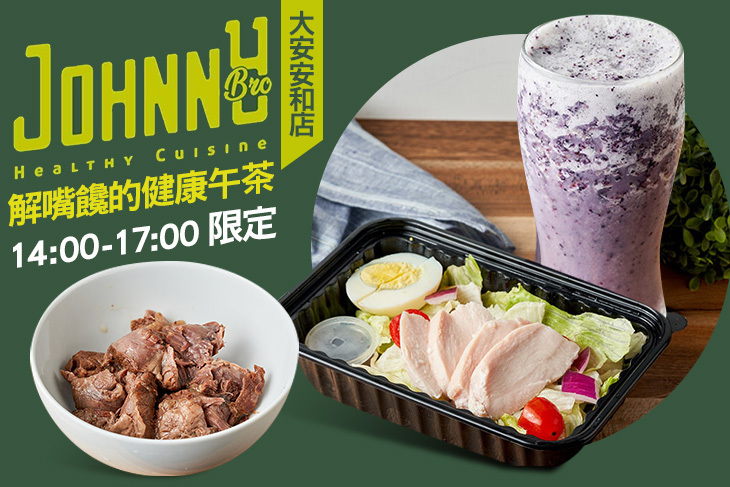 Johnny Bro 強尼兄弟健康廚房(大安安和店)