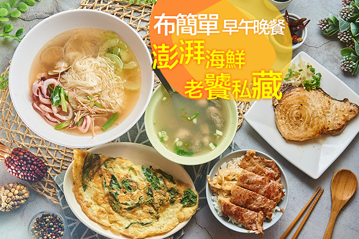 布簡單早午晚餐