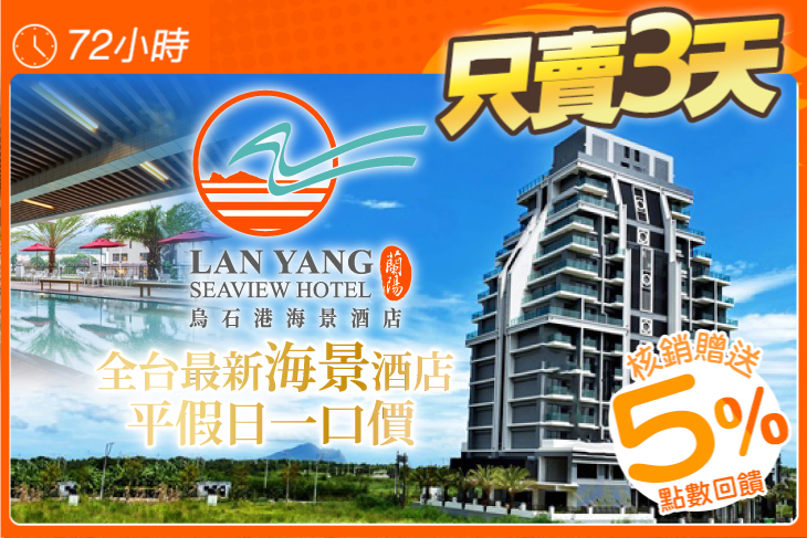 宜蘭-蘭陽烏石港海景酒店