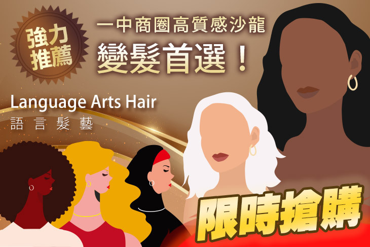 Language Arts Hair 語言髮藝
