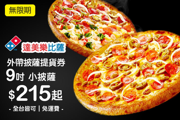 達美樂披薩DOMINO'S PIZZA(全台多分店)