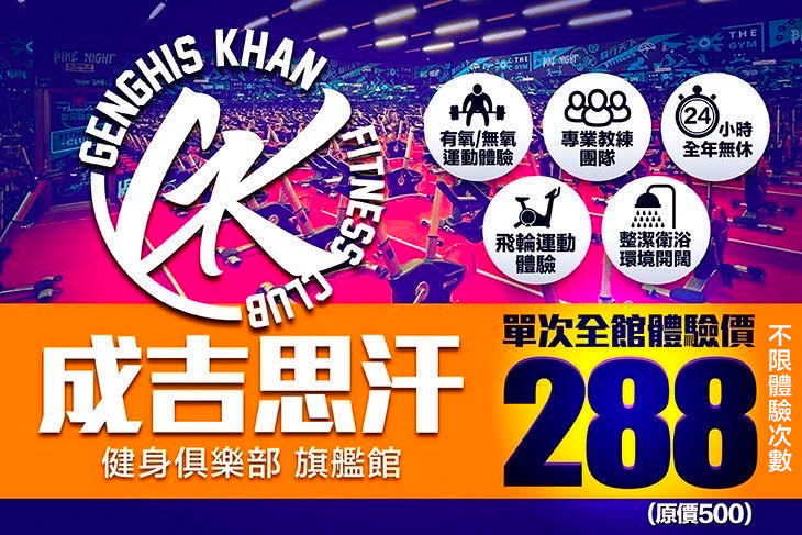 成吉思汗健身俱樂部旗艦館