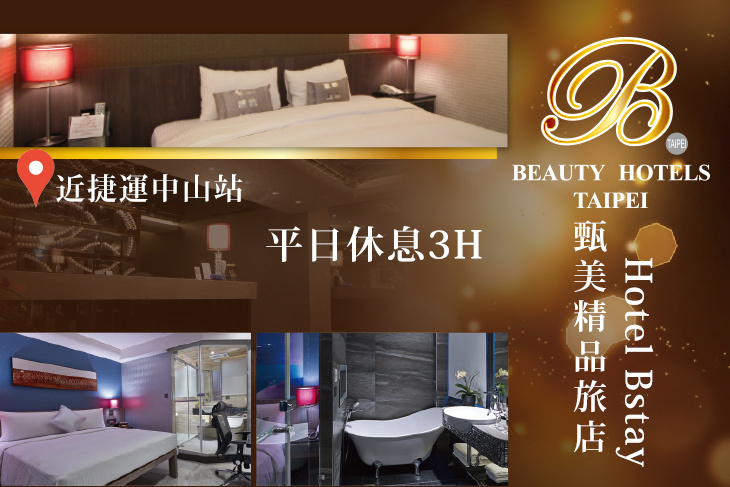 台北美系列-甄美精品旅館