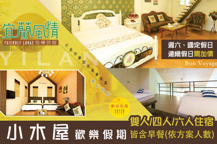 宜蘭-風情小木屋民宿