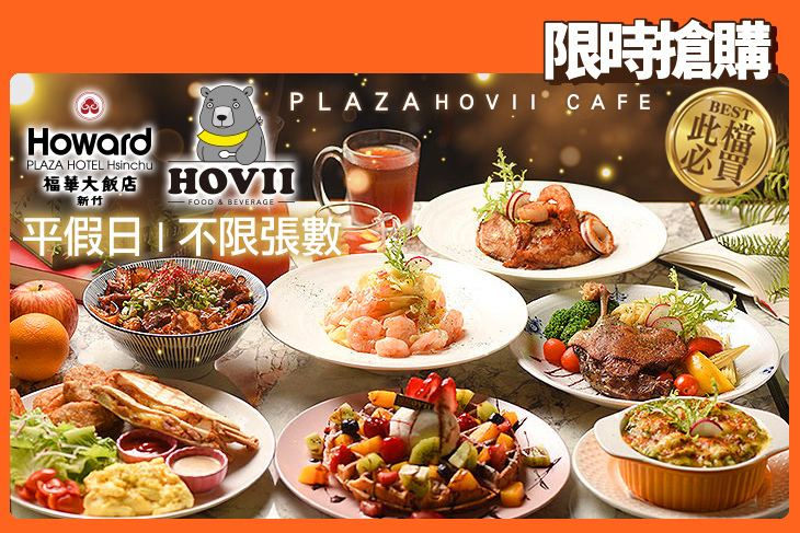 新竹福華大飯店 HOVII CAFE