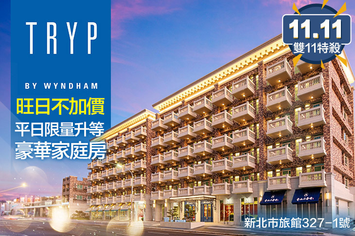 新北林口爵怡溫德姆酒店