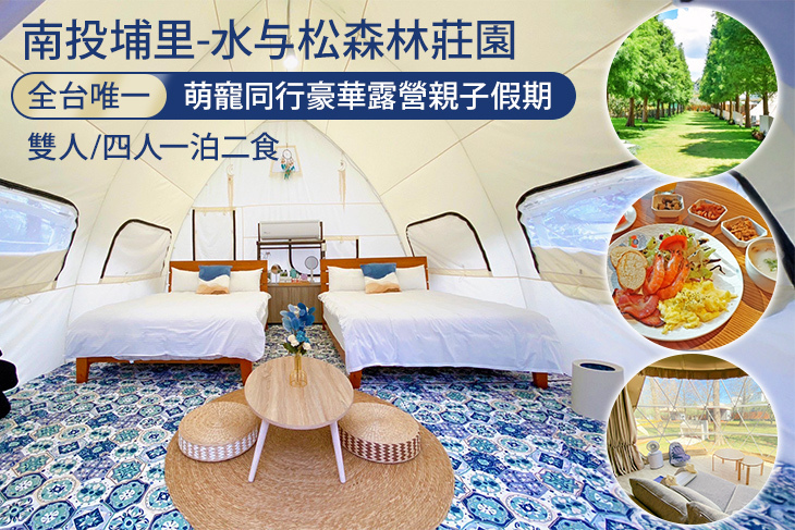 南投埔里-水与松森林莊園