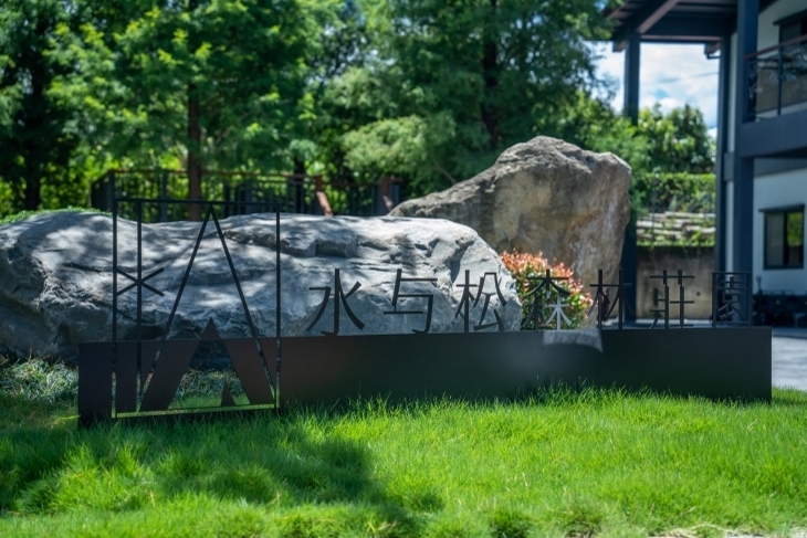 南投埔里-水与松森林莊園