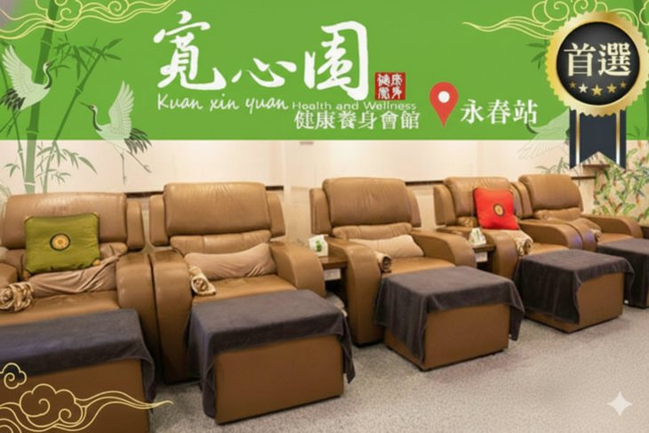 寬心園健康養生會館