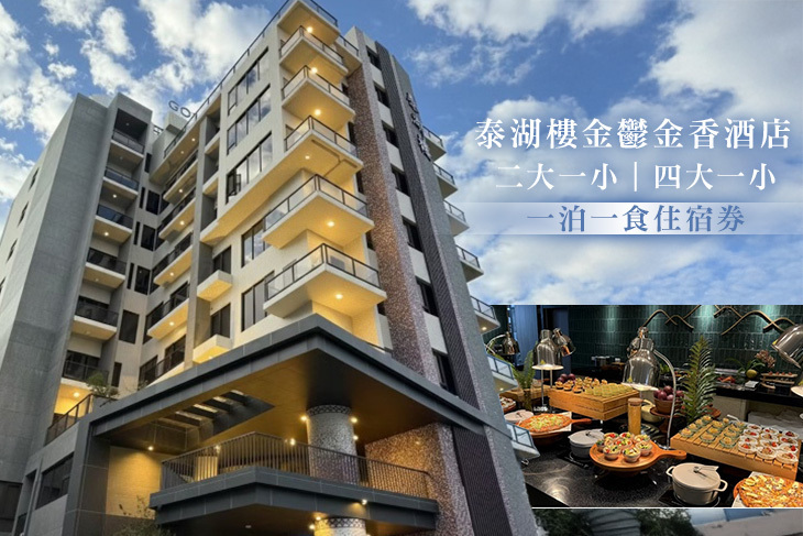 日月潭-泰湖樓金鬱金香酒店