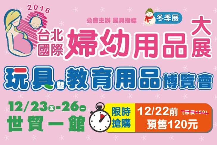 台北國際婦幼用品大展&台北玩具暨教育用品博覽會