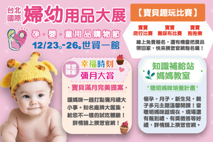 台北國際婦幼用品大展&台北玩具暨教育用品博覽會