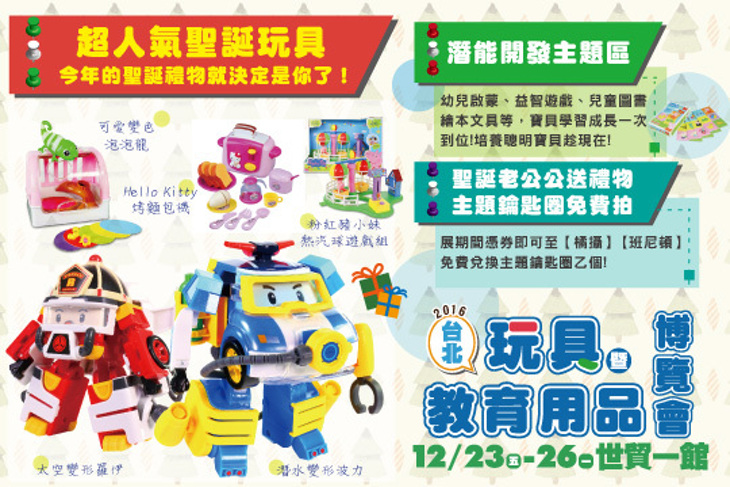 台北國際婦幼用品大展&台北玩具暨教育用品博覽會