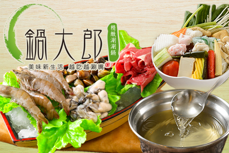 鍋大郎精緻涮涮鍋