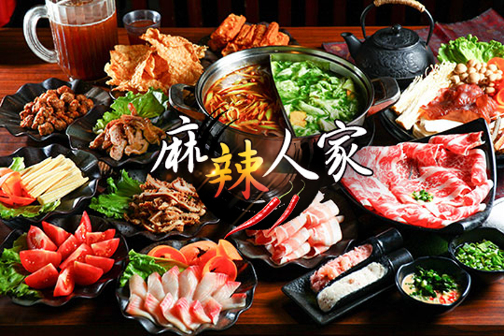 麻辣人家