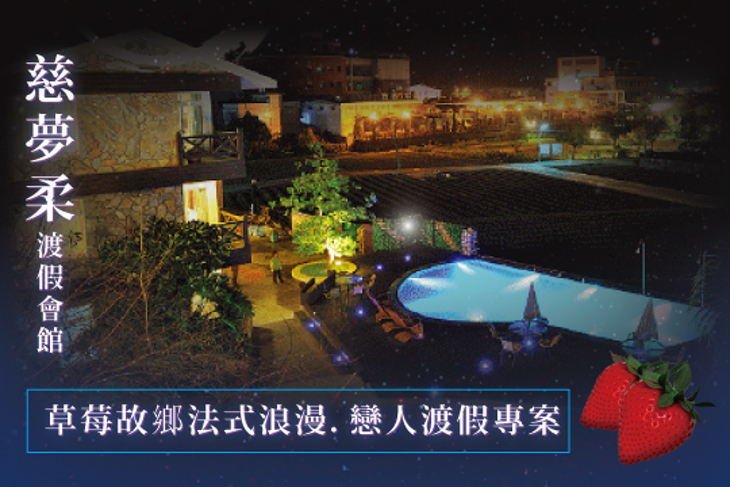 苗栗-慈夢柔渡假會館