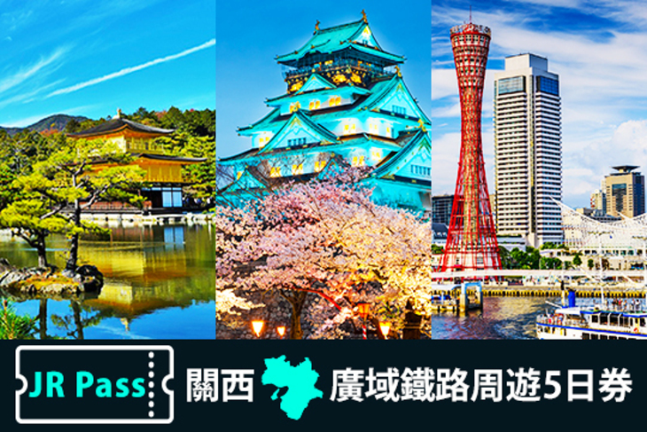 日本-5日券 JR Pass 關西廣域鐵路周遊券