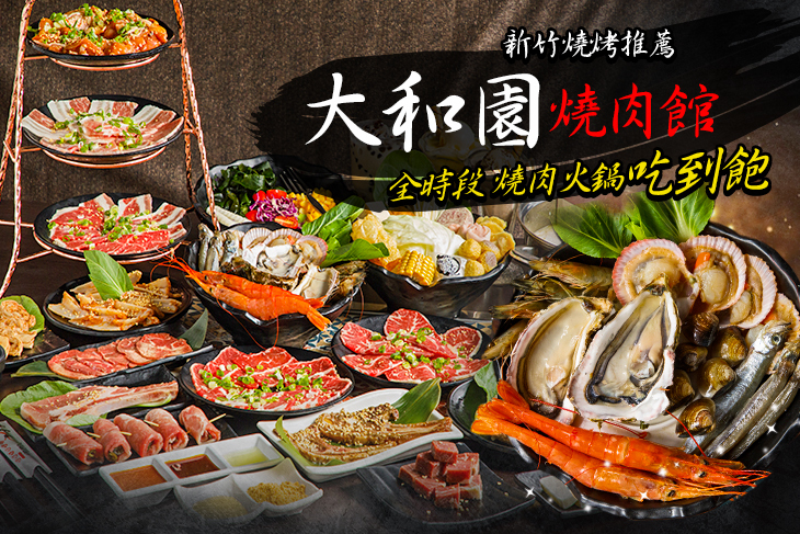 大和園燒肉館(竹北店)