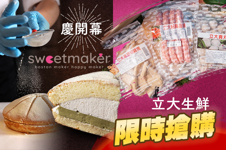 Sweetmaker x 立大生鮮