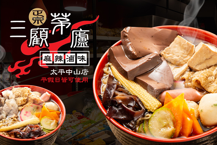 三顧茅廬(太平中山店)