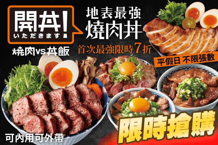 開丼 燒肉 vs 丼飯