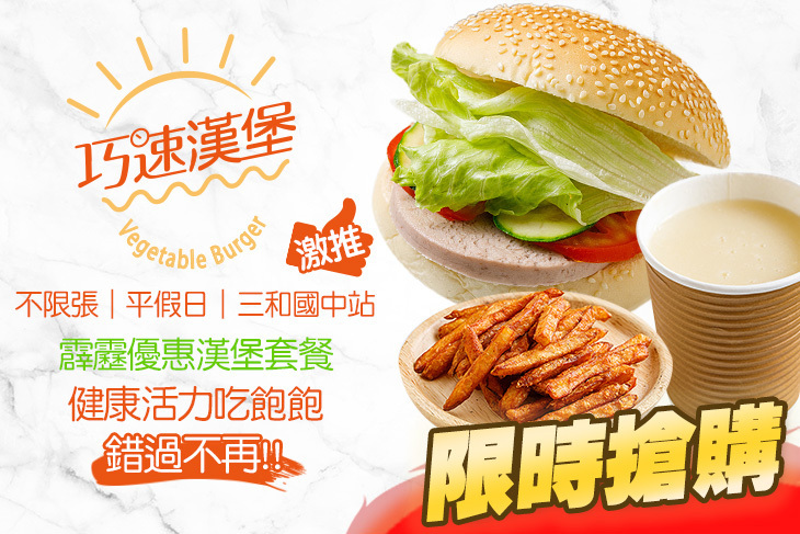 巧速漢堡 蔬食漢堡(三重三和旗艦店)