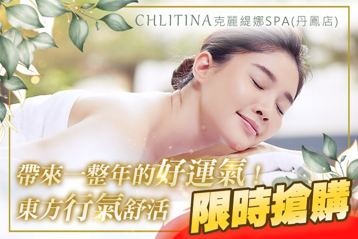 CHLITINA克麗緹娜SPA(丹鳳店)