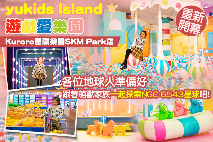 yukids Island 遊戲愛樂園(Kuroro星際樂園SKM Park店)