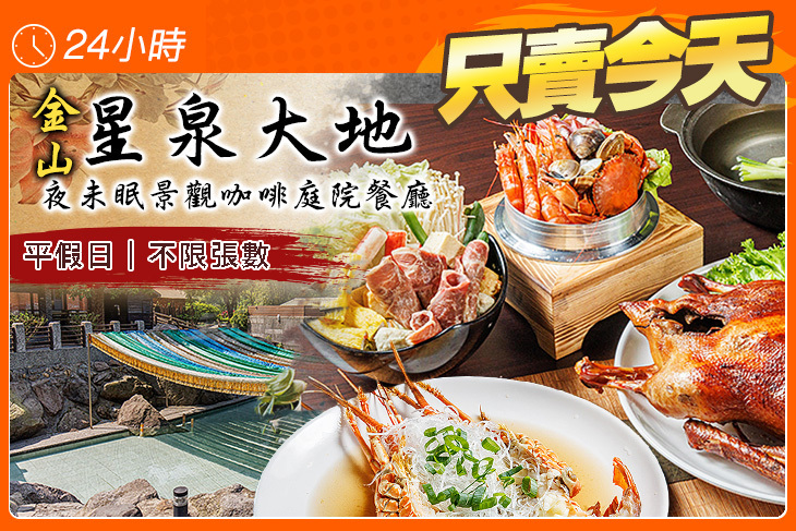 金山星泉大地夜未眠景觀咖啡庭院餐廳