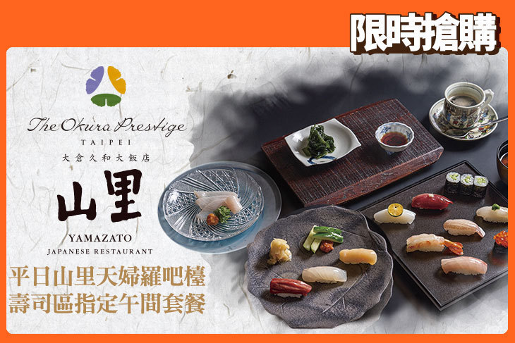 大倉久和大飯店-山里日本料理