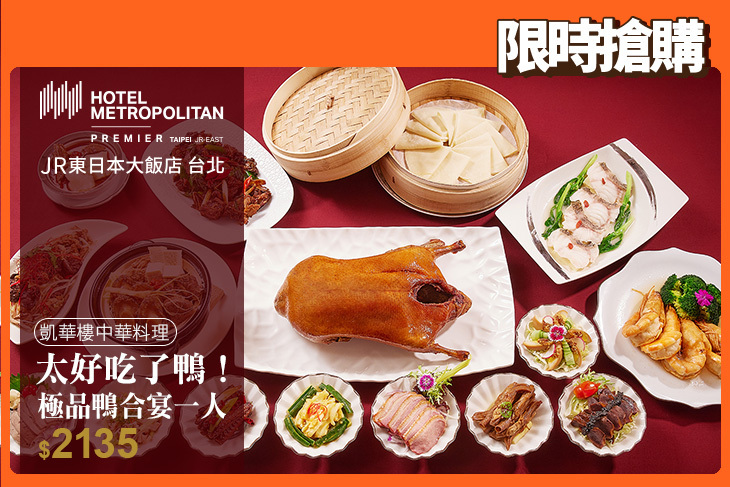 JR東日本大飯店 台北-凱華樓中華料理