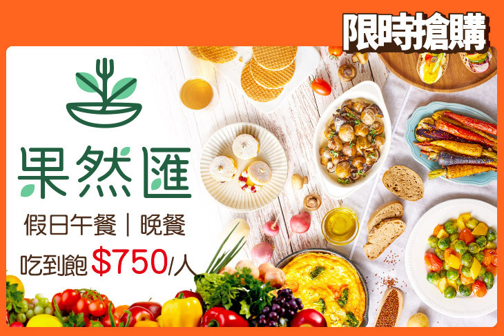 果然匯蔬食宴