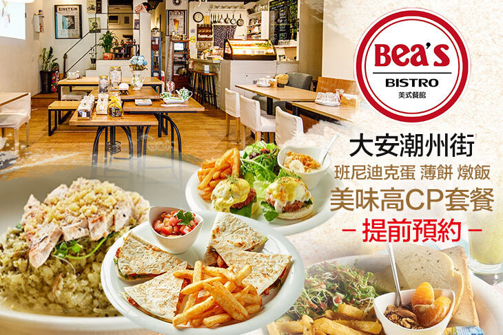 Bea's Bistro 美式餐館(大安潮州店)