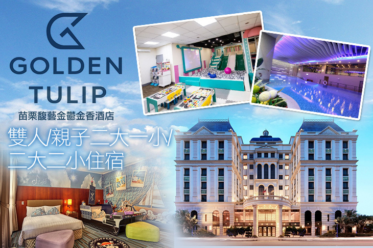 苗栗馥藝 金鬱金香酒店