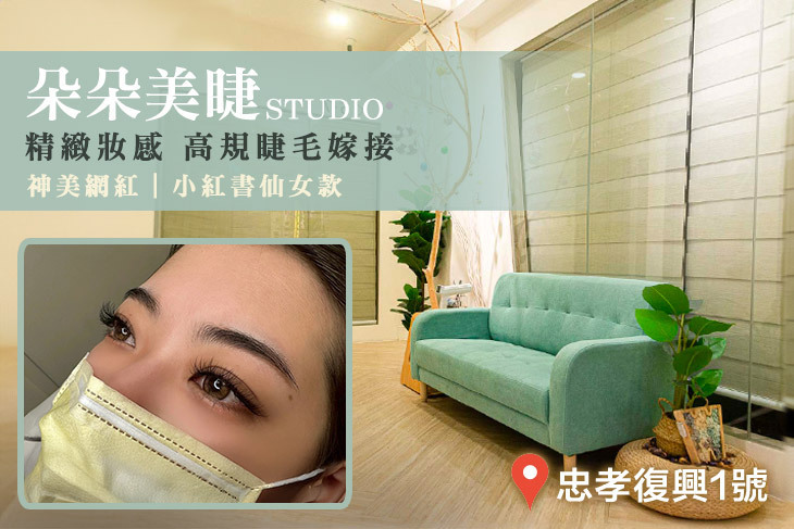 朵朵美睫 STUDIO