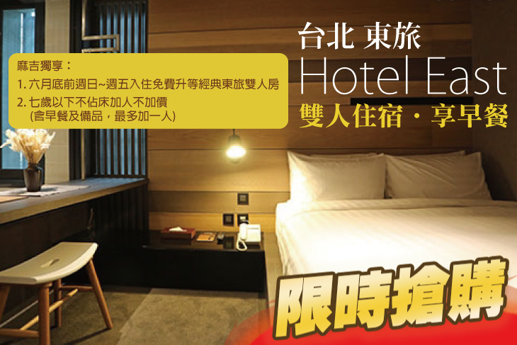 台北-東旅Hotel East