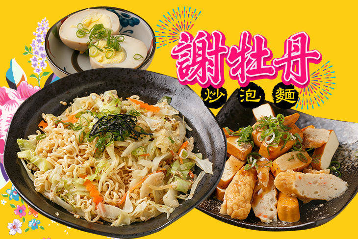 謝牡丹炒泡麵