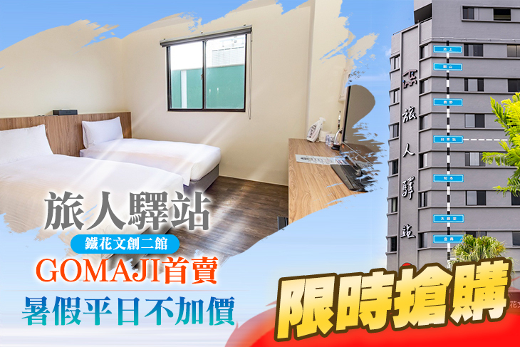 台東-旅人驛站鐵花文創二館